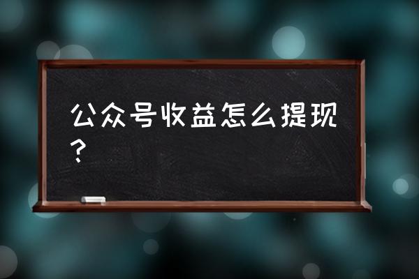 微信公众号提现要收费吗 公众号收益怎么提现？