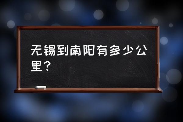 无锡到南阳汽车卧铺多少钱 无锡到南阳有多少公里？