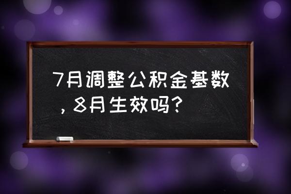 安徽滁州公积金几月份调整 7月调整公积金基数，8月生效吗？