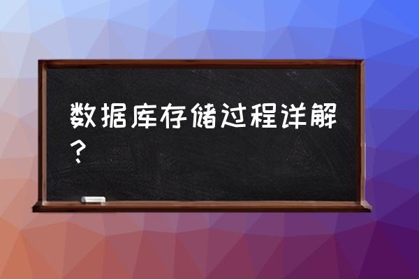 数据库是怎样存储数据的 数据库存储过程详解？