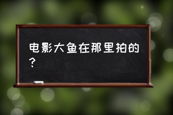 厦门土楼是不是拍大鱼海棠 电影大鱼在那里拍的？