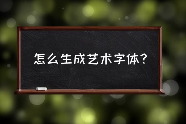 如何制作花式字体 怎么生成艺术字体？