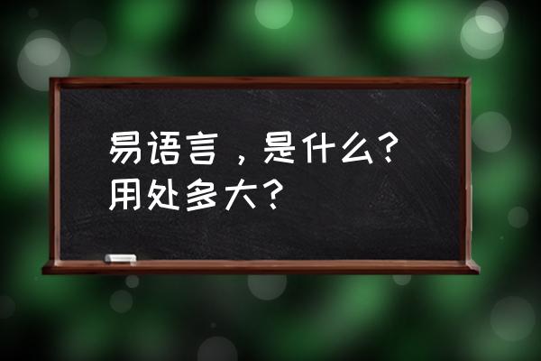 易语言如何加支付宝扫码使用 易语言，是什么? 用处多大？