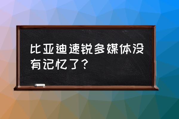 汽车多媒体通道记忆什么意思 比亚迪速锐多媒体没有记忆了？