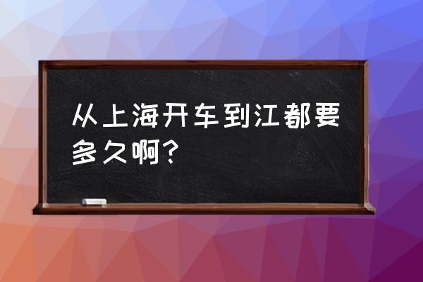 上海到杨州泰州机场怎么走 从上海开车到江都要多久啊？