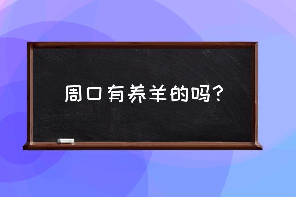 周口养羊基地在什么地方 周口有养羊的吗？