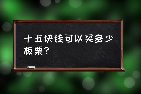 去汕头栗价多少钱一斤 十五块钱可以买多少板栗？