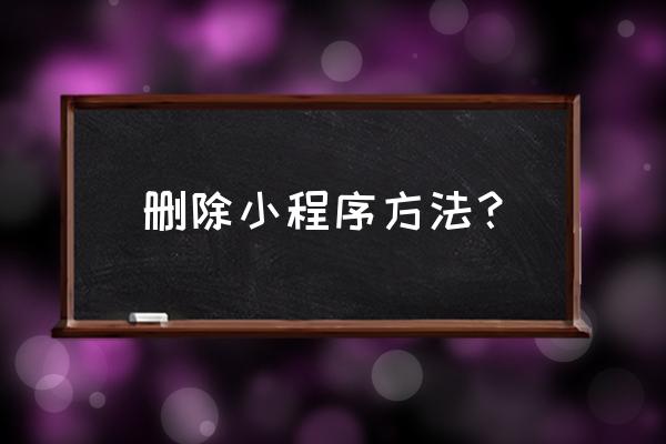 怎样卸载微信的小程序 删除小程序方法？