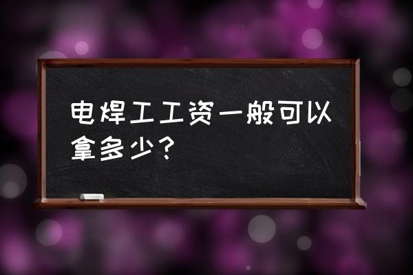 九江焊工待遇怎么样 电焊工工资一般可以拿多少？