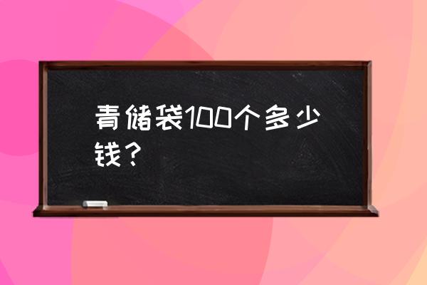 秦皇岛有饲料灌袋的吗 青储袋100个多少钱？