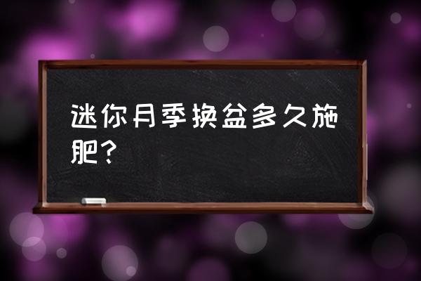 移栽月季时盆底撒入复合肥可以吗 迷你月季换盆多久施肥？