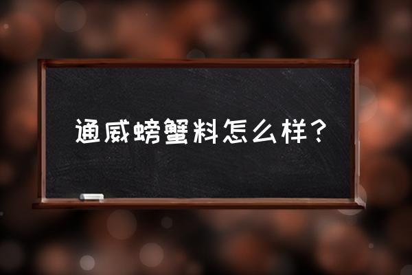 如何辨别螃蟹饲料质量 通威螃蟹料怎么样？