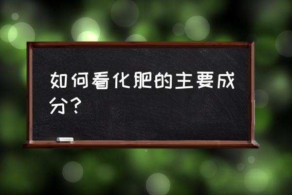 复合肥有什么成分怎么看 如何看化肥的主要成分？