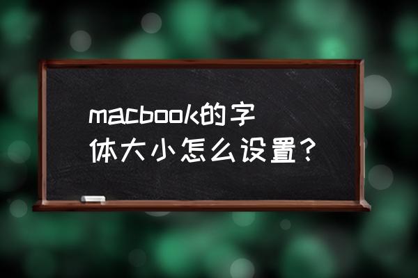 电脑如何更换苹果系统字体大小 macbook的字体大小怎么设置？