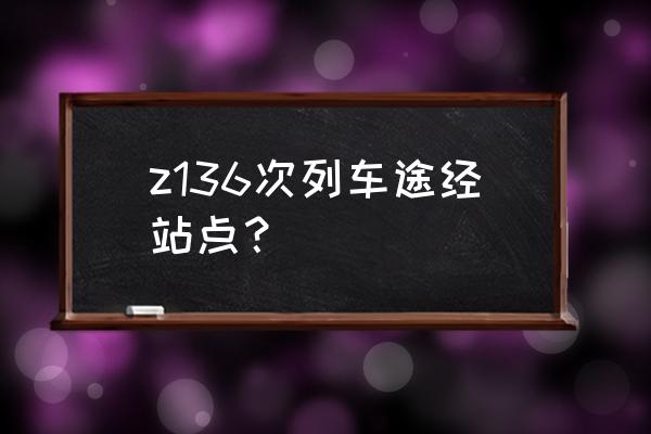 乌鲁木齐到驻马店卧铺车票有吗 z136次列车途经站点？