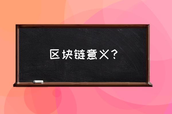 区块链去中心化意义大吗 区块链意义？