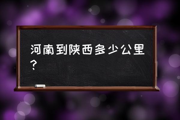 河南新蔡到商洛多少公里 河南到陕西多少公里？