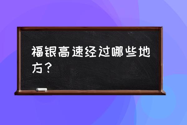 湖北通州到南昌最近的高速是哪条 福银高速经过哪些地方？