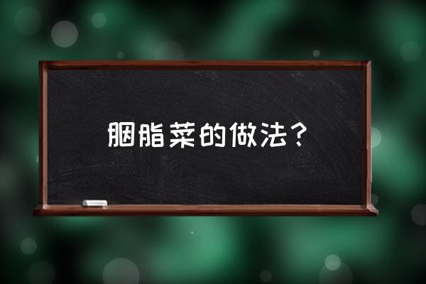 萝卜怎么摆玫瑰花 胭脂菜的做法？