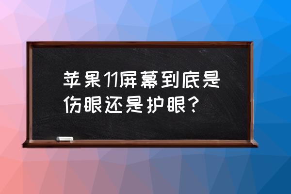 苹果手机是不是对眼睛比较好 苹果11屏幕到底是伤眼还是护眼？