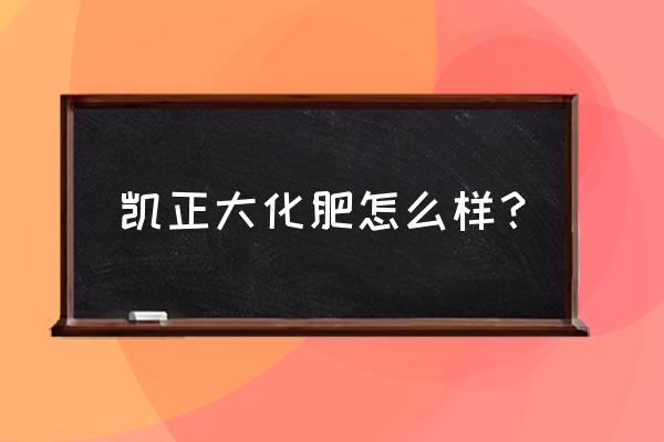 福州正大有机肥哪里有卖 凯正大化肥怎么样？