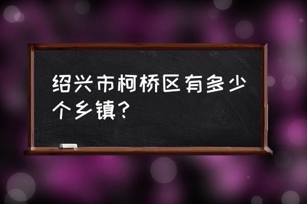 绍兴柯桥湖塘属于什么镇 绍兴市柯桥区有多少个乡镇？