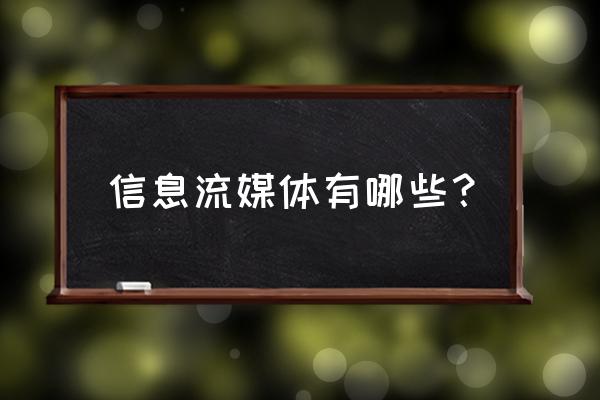 流媒体文件系统有哪些 信息流媒体有哪些？