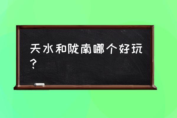 陇南春节好玩吗 天水和陇南哪个好玩？