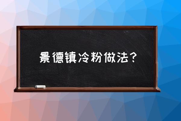 景德镇小吃特产有哪些冷粉 景德镇冷粉做法？