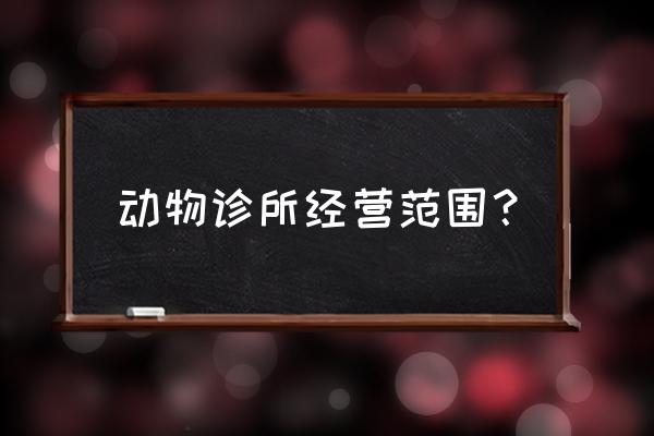 乐山哪里有卖小动物衣服 动物诊所经营范围？