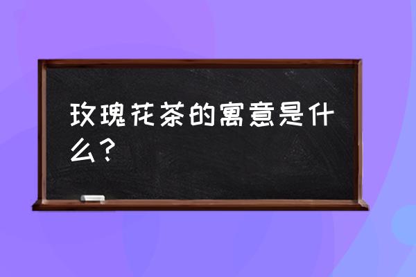 每天都喝玫瑰茶好吗 玫瑰花茶的寓意是什么？