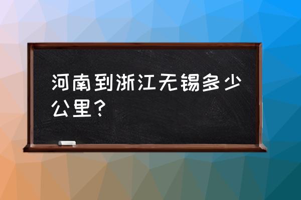 从三门峡到无锡过路费多少 河南到浙江无锡多少公里？