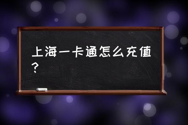 上海苹果手机充交通卡吗 上海一卡通怎么充值？