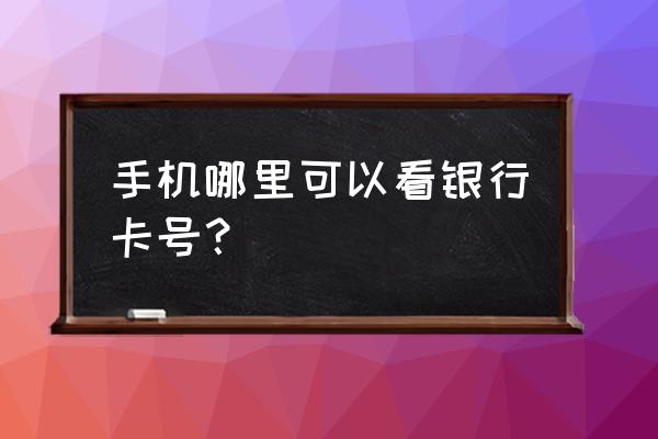 九江银行怎么查到银行卡号 手机哪里可以看银行卡号？