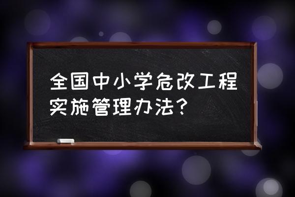 我国工程实施项目坚持什么 全国中小学危改工程实施管理办法？