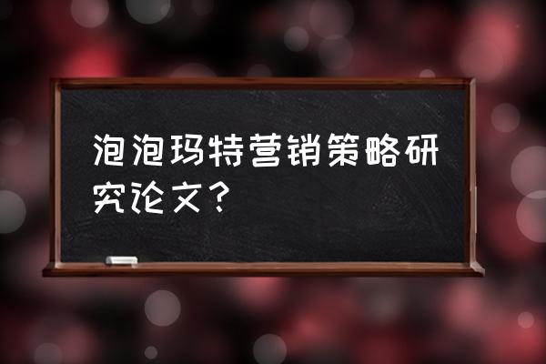 什么产品的营销策略研究 泡泡玛特营销策略研究论文？