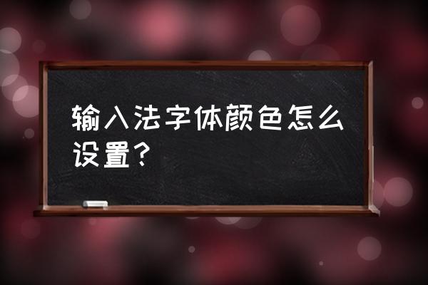 终结者打出颜色字体怎么设置 输入法字体颜色怎么设置？