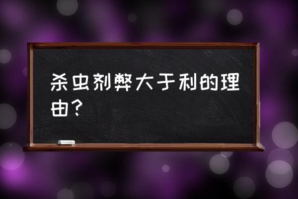 杀虫剂怎么看好不好 杀虫剂弊大于利的理由？