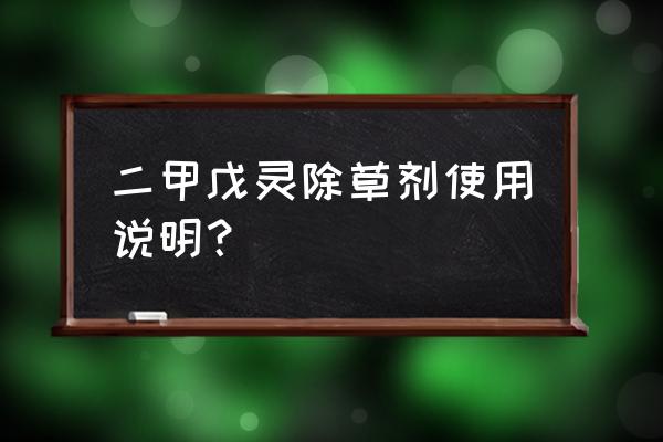 二甲戊灵能和杀虫剂混用吗 二甲戊灵除草剂使用说明？