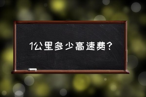 天津到天水高速费要多少 1公里多少高速费？