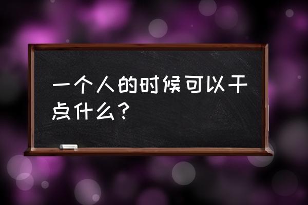 动漫人物二郎腿坐姿画法 一个人的时候可以干点什么？