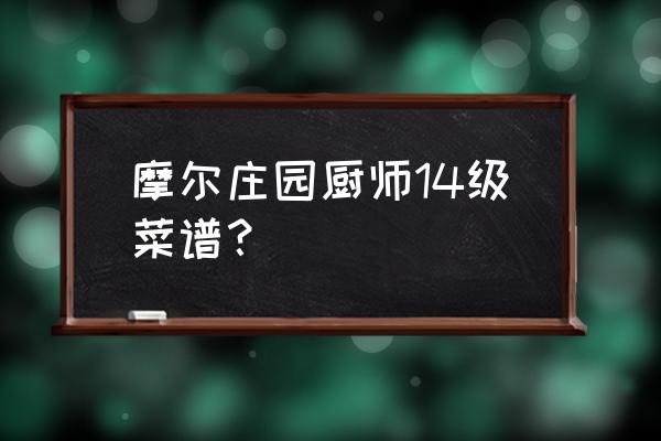 怎么获得摩尔庄园蓝莓七彩汤菜谱 摩尔庄园厨师14级菜谱？