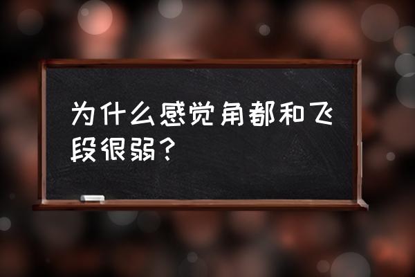 火影忍者飞段可以克制什么 为什么感觉角都和飞段很弱？