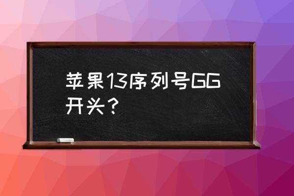 iphone13序列号只有10位正常吗 苹果13序列号GG开头？