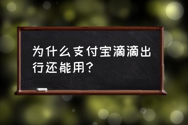 微信里怎么还有滴滴打车 为什么支付宝滴滴出行还能用？