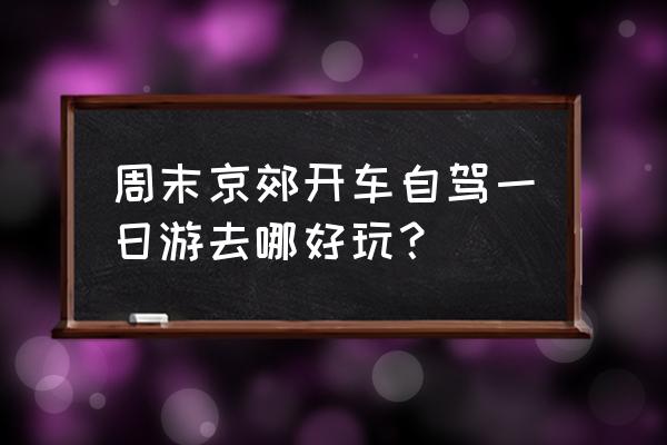 百泉山怎么预约 周末京郊开车自驾一日游去哪好玩？