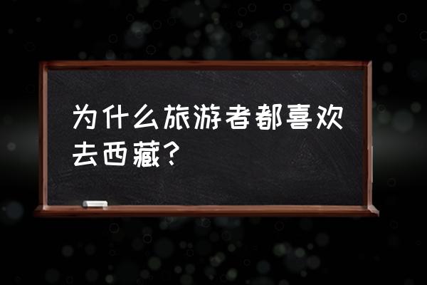 色林错湖最大深度 为什么旅游者都喜欢去西藏？