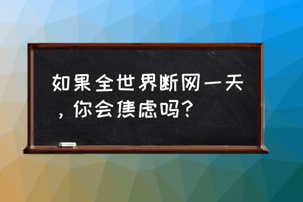 牛草种植技术和方法四川 如果全世界断网一天，你会焦虑吗？