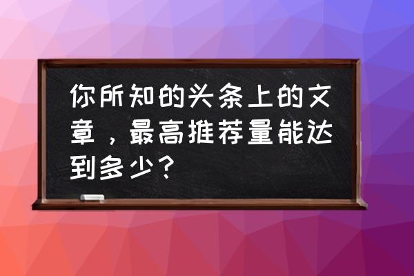 sd敢达最强战线 你所知的头条上的文章，最高推荐量能达到多少？