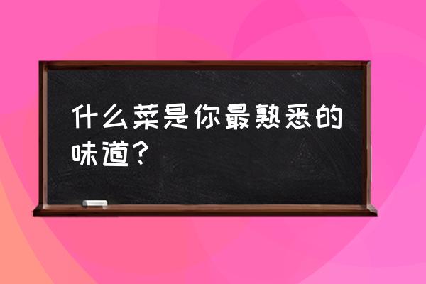 黄心小油菜的做法 什么菜是你最熟悉的味道？